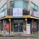 냅다청양집 이미지