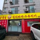 경기도 수원시 권선구 곡반정로19번길 41 (곡반정동) | 수원 곡반정동 맛집 김가네삼겹살김치찌개두루치기 자꾸 생각나는 두루치기