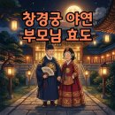 귀한선물 야연 | 부모님이 왕과 왕비가 되는 창경궁 야연 뜻과 후기 미리보기