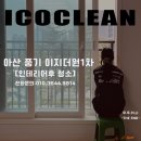 씨유아산이지더원 1차점 | 아산 풍기 이지더원1차 인테리어 후 청소 솔직 후기