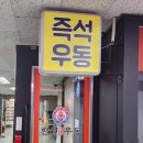 한신우동 목동점