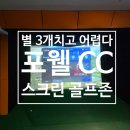 파온스크린골프 | 별 3개치고 어려웠던 골프존 코스 포웰 CC 스크린골프