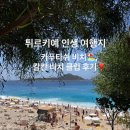 해변 | 튀르키예 인생 여행지 카푸타쉬 해변 후기, 근처 분위기 좋은 비치 클럽 추천