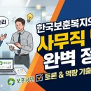 한국보훈복지의료공단 | 한국보훈복지의료공단 사무직 면접후기, 면접기출
