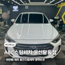 정이세차장 | 아반떼 세차 울산스팀세차장 ABC스팀세차 울산달동점