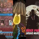 전주 방탈출 머더파커 전주1호점 분노의살인/내이름지배만/일주 테마 리뉴얼 전 다녀온 후기