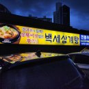 백세삼계탕 일산점 | {일산} 걸쭉하게 몸보신 제대로 한 일산맛집 &#39;백세삼계탕 일산점&#39; 솔직 후기 (ft. 주차, 포장 등)