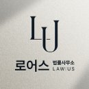 로어스법률사무소