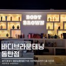 서건빌딩 | 24시간 운영하는 프리미엄 태닝샵 바디브라운태닝 동탄점