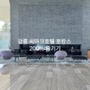 더샾호텔 | 강릉 씨마크호텔 본에스티스 조식 더샵 클럽인피티니 이용후기