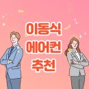 이동식에어컨 추천 인기순위 TOP7 비교분석