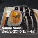 달인김밥 | 부산 명지김밥맛집, 명품달인김밥 국제신도시 중심상가점 후기