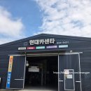 현대카센타 | 아반떼HD 수리성지, 일산 덕이동 현대카센타 방문 후기