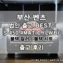최강모터스 | 부산 법인 S클래스 출고 | 벤츠 W223 S450 4MATIC 롱바디 실제 출고 후기