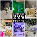 제주푸른병원 | [공지] 제주 신화월드 댕냥별 아이랑 갈만한 곳 | 동물구조 미션 이색체험
