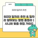 [국비] 정리수납전문가 2급 자격증 취득 과정 / 오전 / 24.03.20 | 💼 [2025년 최신] 60대 일자리 추천 &amp; 일자리 알아보는 방법 총정리｜시니어 맞춤 취업 가이드