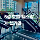 상계평생건강관리센터 | 상계역 헬스장 5성급 호텔 헬스장 게 섰거라