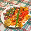 인천송도｜데이트맛집 솔트스테이크 후기