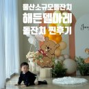 울산 돌잔치 추천 해든델마레 케이터링 음식 포토존 완벽한 곳