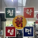 청학냉면 - 남양주시 청학로68번길 3 | [안산 맛집] 한대앞 에리카맛집 가성비 냉면 맛집 "청학칡냉면" 내돈내산후기