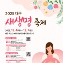 💖출산과 양육의 기쁨을 나누는 ＜2025 대구 새생명 축제＞ 이미지
