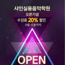 샤인실용음악학원 이미지