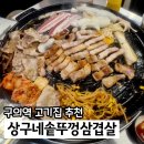 구의 맛집 상구네솥뚜껑삼겹살 고기집 쌈야채 무한리필 주차 후기