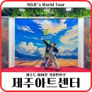 창작뮤지컬 <뷰종휴와 꼬마 탐험대 ‘날개’> | 제주도 아이랑 가볼만한곳 제주아트센터 날개 좌석 예매 후기