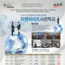 『제3기 프랜차이즈 사관학교 안내』 프랜차이즈 전문가과정입니다. 대구시 무료지원 이미지