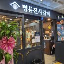 우리동네PC | 서충주신도시 NEW 명륜진사갈비 내돈내산 방문후기