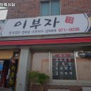 대저역 | 대저역 고기집 이부자식육식당 가볼만해?｜리뷰·영업시간·주차·메뉴까지 솔직정리
