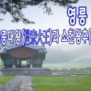 [조선왕릉] 영릉(英陵) / 세종과 소헌왕후 이미지