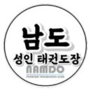 남도 태권도장 이미지