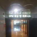 3PM 뮤직복싱 앤 휘트니스 | 의정부복싱 엄청난 규모! 3pm