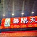 화양천 | 수지구청 맛집 화양천 육즙 가득 양꼬치 중국요리 전문 회식 장소