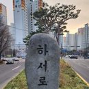 하서로 이미지