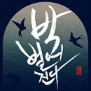 박 벌어진다 이미지