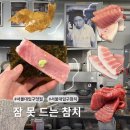 짱오락실 서울대입구점 | [서울/서울대입구 맛집] 감칠맛 터지는 참치와 눈꽃 새우 튀김 ! 🍻 낙성대 잠 못 드는 참치 오마카세