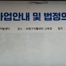 인천부평지역자활센터 | 전 오늘] 자활센터 교육 법정의무교육 개인정보보호교육 인천부평남부지역자활센터 장정륜강사 출강후기