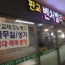 판교벤처밸리공인중개사사무소 이미지