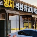 양지석쇠불고기 네이버블로그