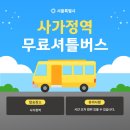 버스정류소_늘푸른근린공원 | 사가정역 무료셔틀버스 (서울시내버스 파업)