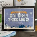 청소년자원봉사학교 | 동계 청소년 자원봉사학교 참여 1365 / VMS / NEIS 연계