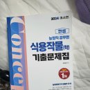 2024 개념 및 기출문제집 [재배학,식용작물학&amp;나침반&amp;이동기영어&amp;경선식영단어] 이미지