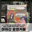 54 | 명수없는 명수생카 : 박명수 54번째 생일잔치 광진구 아차산역 문앤도어 방문후기