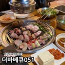 더바베큐 | 부산 기장 오시리아 맛집 캠핑 고기집 더바베큐051 웨이팅 후기