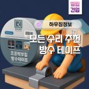 라온카인테리어 | 지붕 누수, 벽 틈새 걱정 끝! 라온 부틸 방수테이프 써본 후기