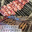 갈비대령이오 | 중국 현지인이 운영하는 울산양꼬치맛집 구룡성양갈비양꼬치 후기