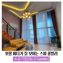 소유가든(So U Garden) | [포항 풀빌라 펜션] 소유가든(So U Garden) - 다녀온 지 한달이 지났지만 기억에 남는 곳 (21.03.07.일...