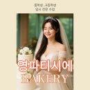 서서울생활과학고 | 서울 제과제빵 학원 대학교 입시 후기 / 우송대, 경희대, 세종대
